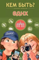 ВДНХ : выбираем профессию 