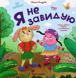 Я не завидую. Зависти ‒ нет!