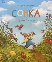 Сонка