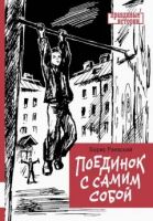 Поединок с самим собой