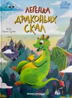 Легенда Драконьих скал