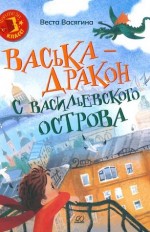 Васька - дракон с Васильевского острова