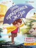 Эта прекрасная жизнь! 