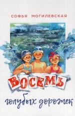 Восемь голубых дорожек