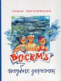 Восемь голубых дорожек