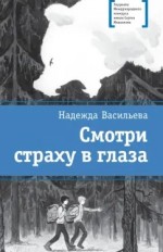 Смотри страху в глаза