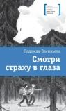 Смотри страху в глаза