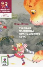 Русская пленница французского кота