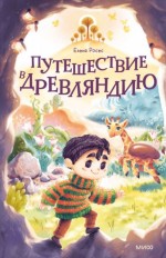 Путешествие в Древляндию
