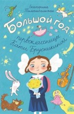 Большой год первоклассницы Кати Брусникиной