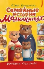 Семейные истории Малинкиных