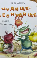 Чудище-Веснудище