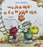 Чудище-Веснудище