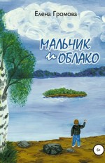 Мальчик и Облако