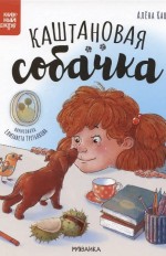 Каштановая собачка