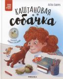 Каштановая собачка