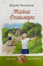 Тайна Фенимора