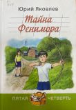 Тайна Фенимора