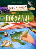 Поехали!