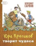 Юра Красиков творит чудеса