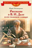 Рассказы о В. И. Дале и его толковом словаре