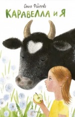 Каравелла и я
