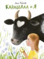 Каравелла и я