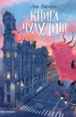 Книга чудУЛИщ