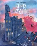  Книга чудУЛИщ