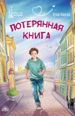 Потерянная книга