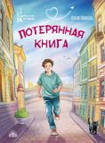 Потерянная книга