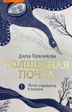 Волшебная почта