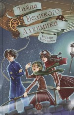 Тайна Великого Алхимика