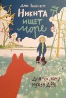 Никита ищет море