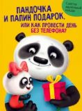 Пандочка и папин подарок, или Как провести день без телефона?