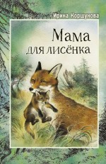 Мама для лисёнка