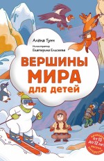 Вершины мира для детей