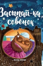 Засыпай-ка, совёнок