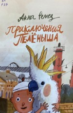 Приключения Пелёныша