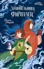 Хранительница фириалей