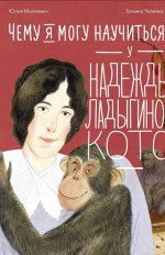 Чему я могу научиться у Надежды Ладыгиной-Котс