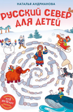 Русский Север для детей