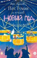 Пёс Туман и лучший Новый год