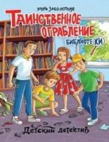 Таинственное ограбление библиотеки