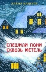 Спешили пони сквозь метель