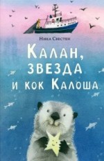 Калан, звезда и кок Калоша
