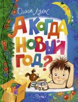 А когда Новый год? 