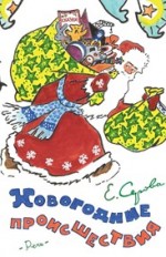 Новогодние происшествия