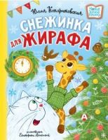 Снежинка для жирафа