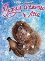 Сказки снежного леса